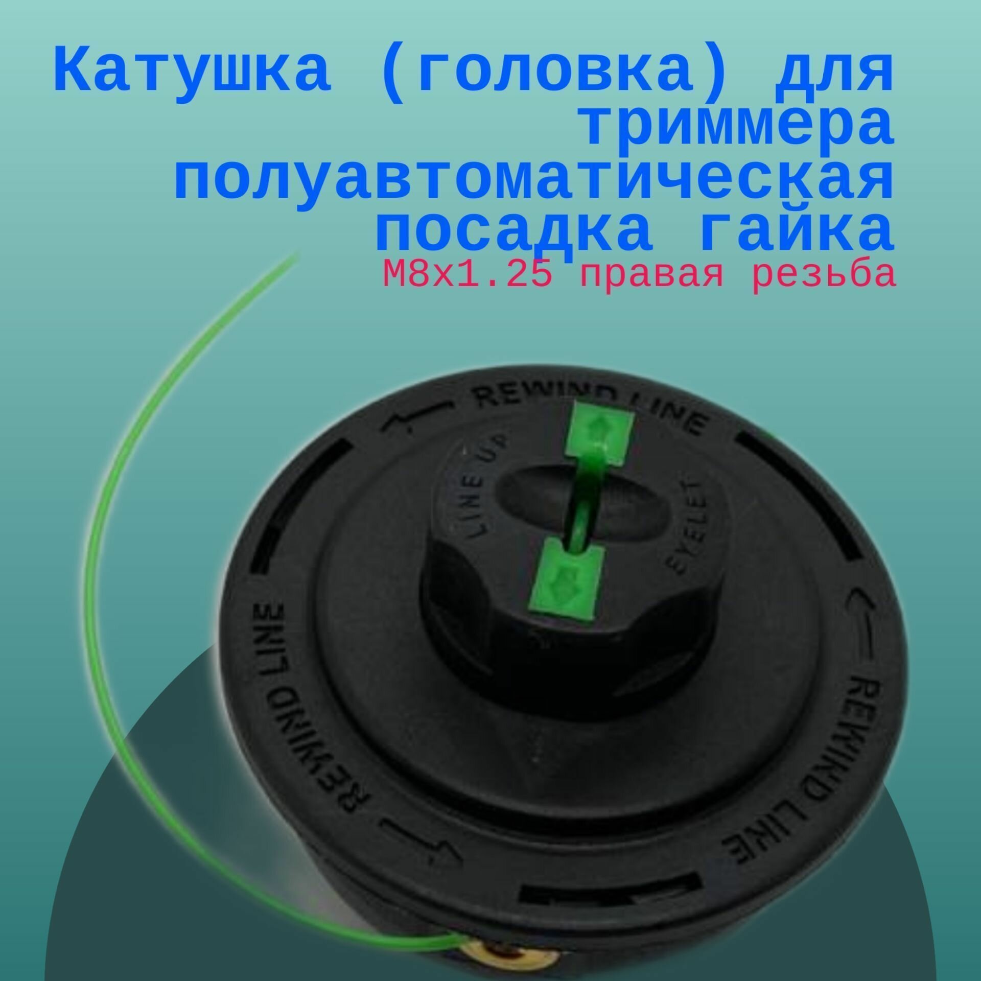 Катушка триммерная для косилки UM3830 UM4030 DST300 HAMMER 601014 (M8x125 правая) 680224200