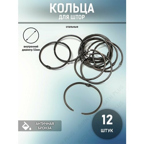 Кольца для штор металлические диаметр 53 см комплект 12 шт бронза