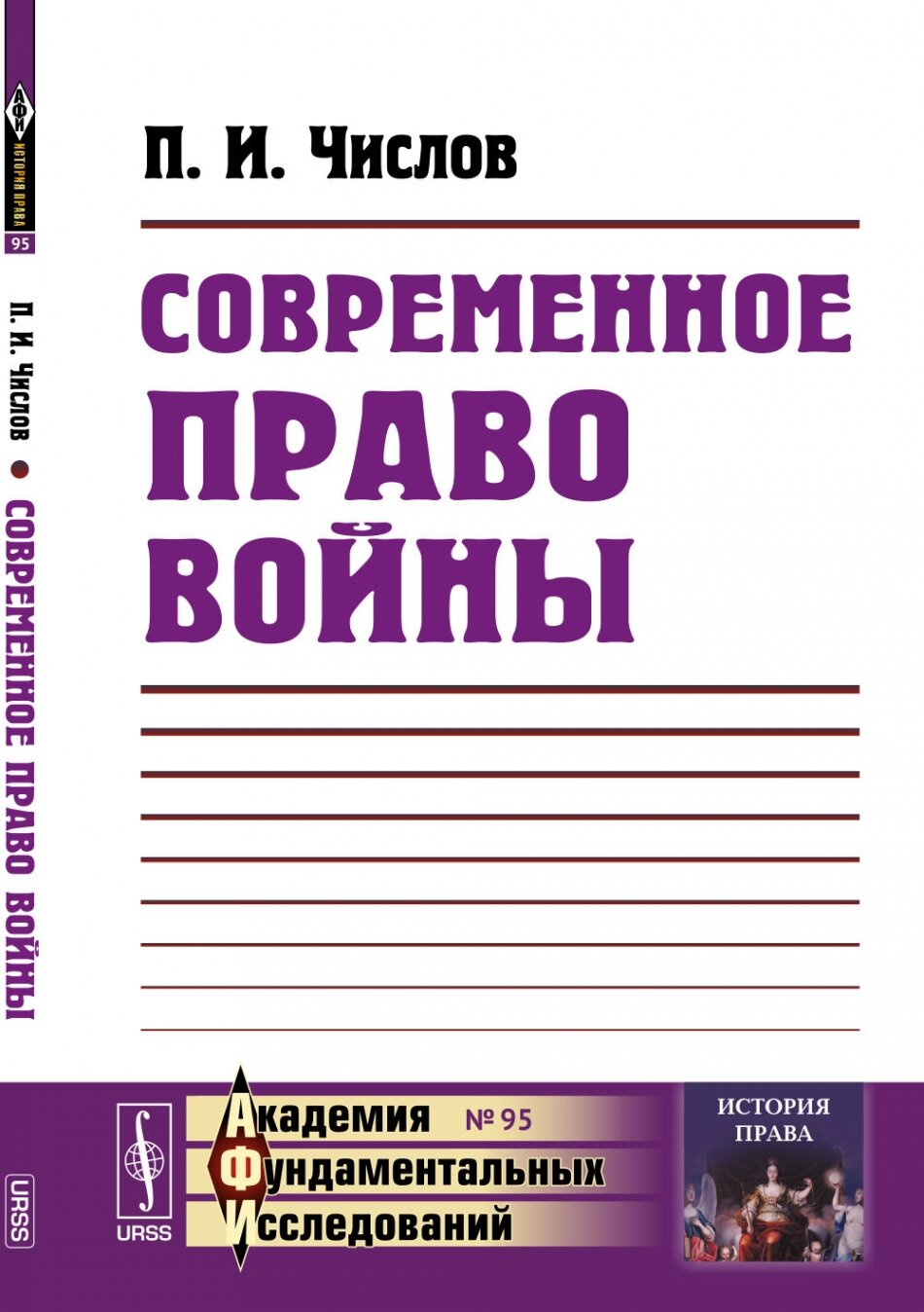 Современное право войны: Пособие к лекциям в военных училищах. № 95