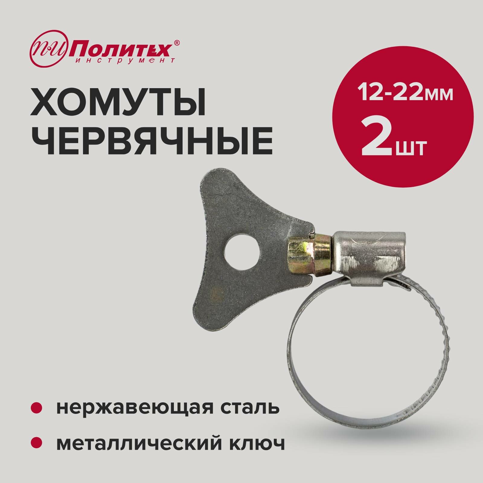 фото Хомуты червячные накатные с металлическим ключом 2 шт 12-22 мм