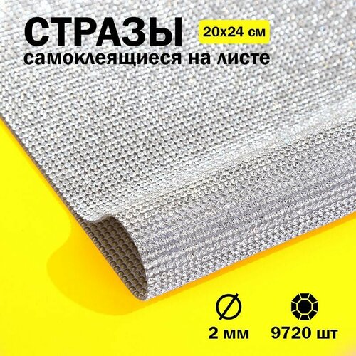 Стразы самоклеящиеся на листе, цвет серебряный, диаметр 2 мм, 20*24 см. Стразы термоклеевые на полотне круглые для декора, рукоделия, творчества, набор полубусин.