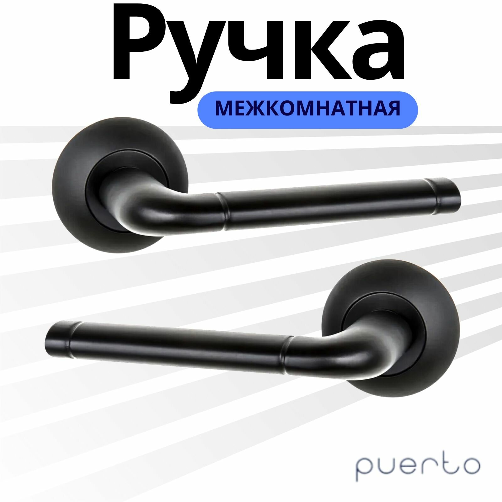 фото Ручка дверная Puerto для межкомнатных дверей