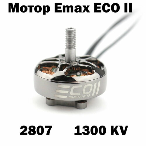 Мотор Emax ECO II 2807 1300KV для FPV радиоуправляемого дрона
