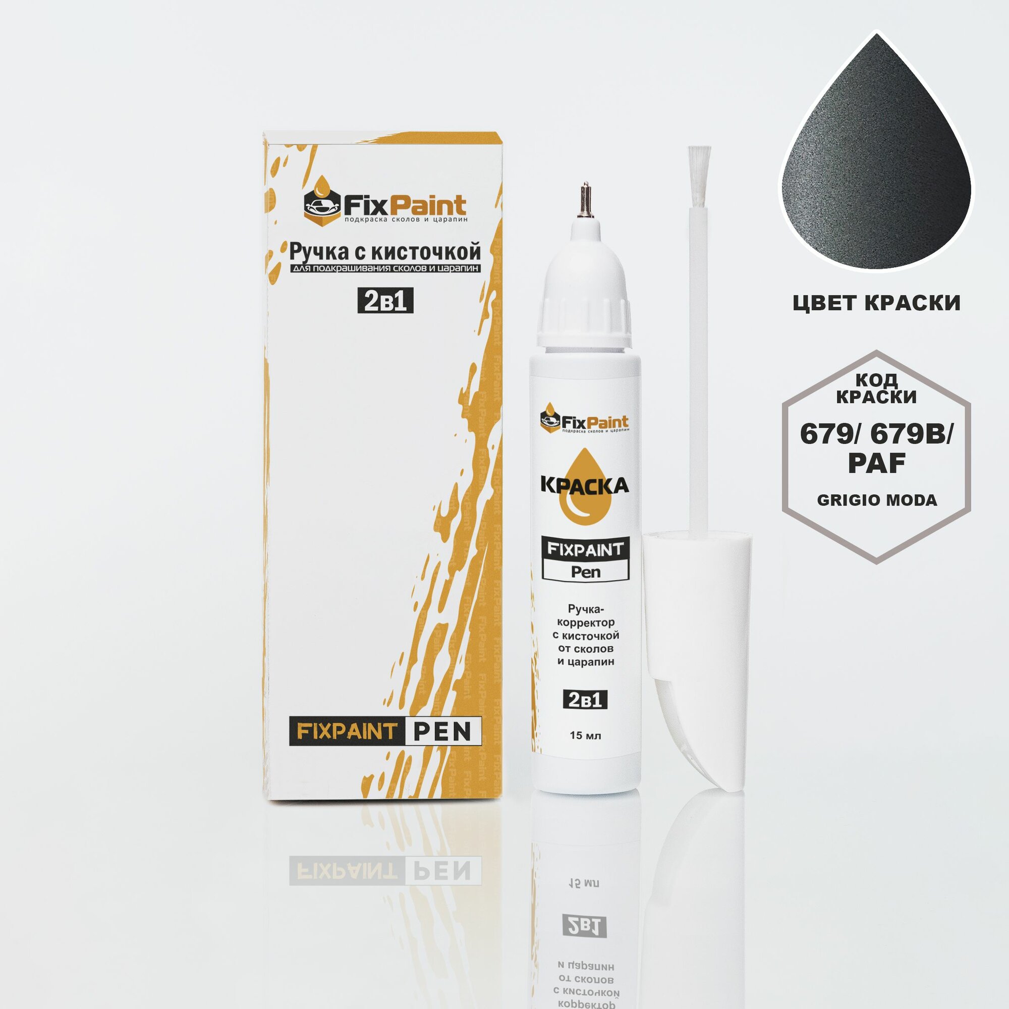 Подкраска FIAT 500, код 679, GRIGIO MODA, ручка-корректор с кисточкой 2 в 1 FixPaint Pen 15 мл, эмаль для ремонта сколов и царапин