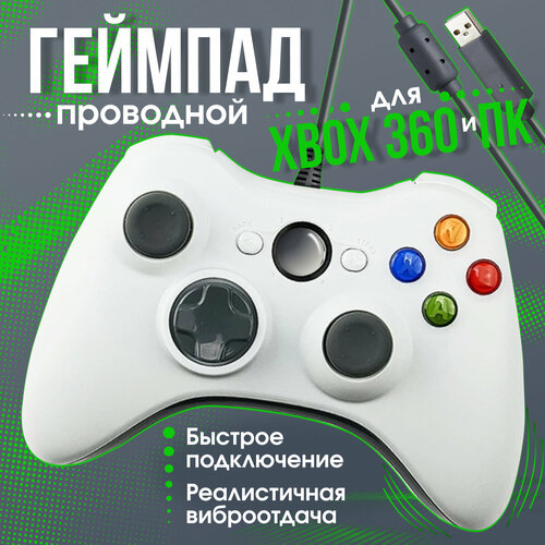 Геймпад проводной для Xbox 360 и ПК белый 2690₽