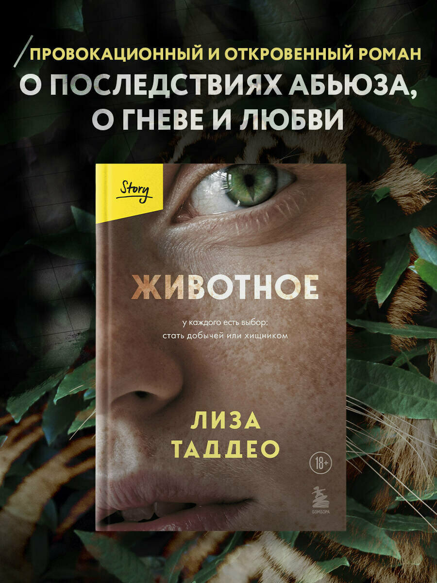 Таддео Лиза. Животное. У каждого есть выбор стать добычей или хищником