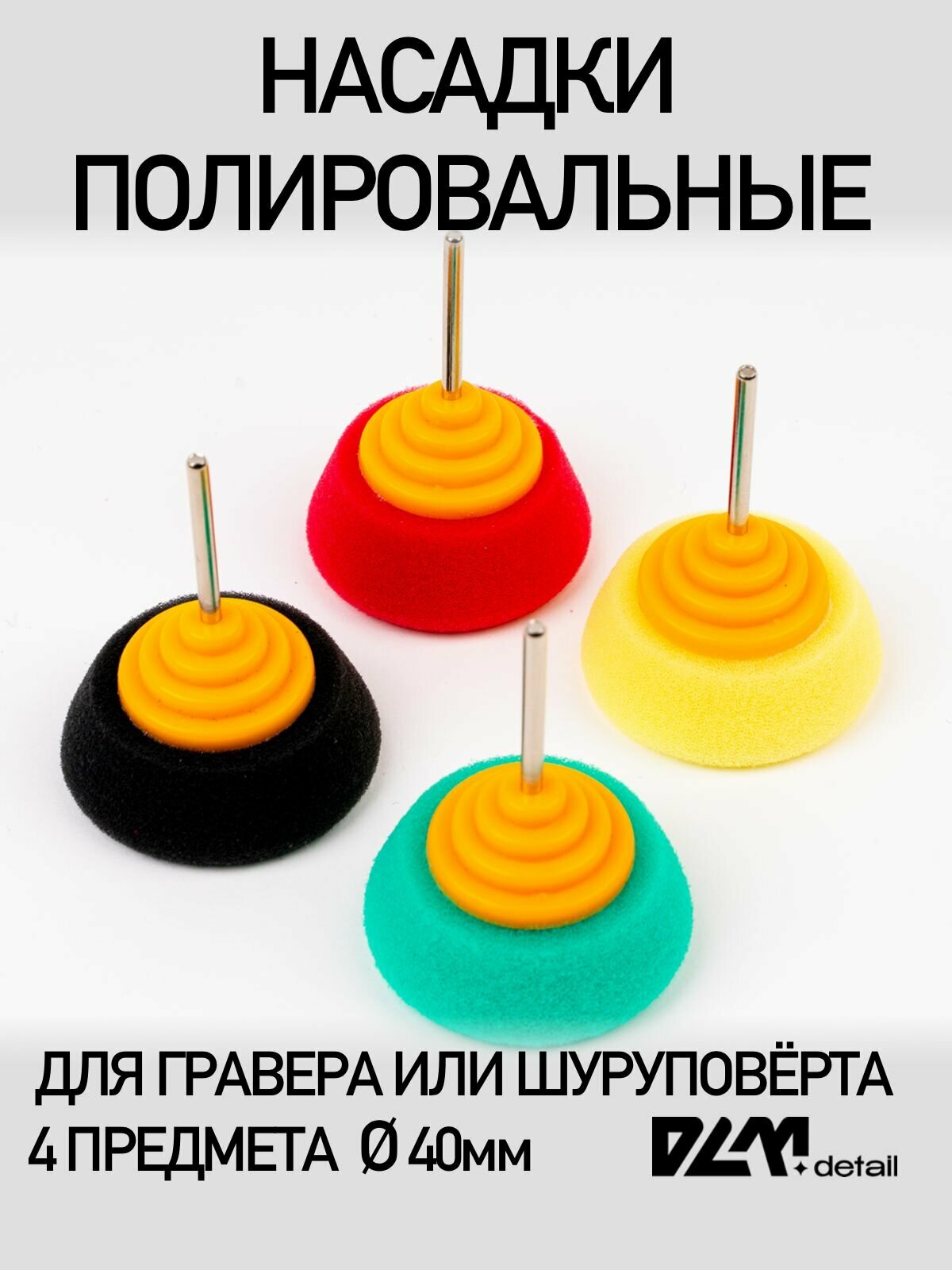 Изображение Набор полировальных насадок для гравера шуруповерта 4 предмета