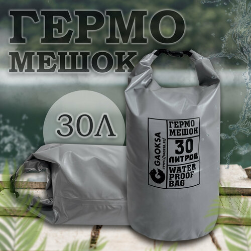 Водонепроницаемый туристический гермомешок пвх GAOKSA, прочная гермосумка 30 л, серый драйбег, охота и рыбалка