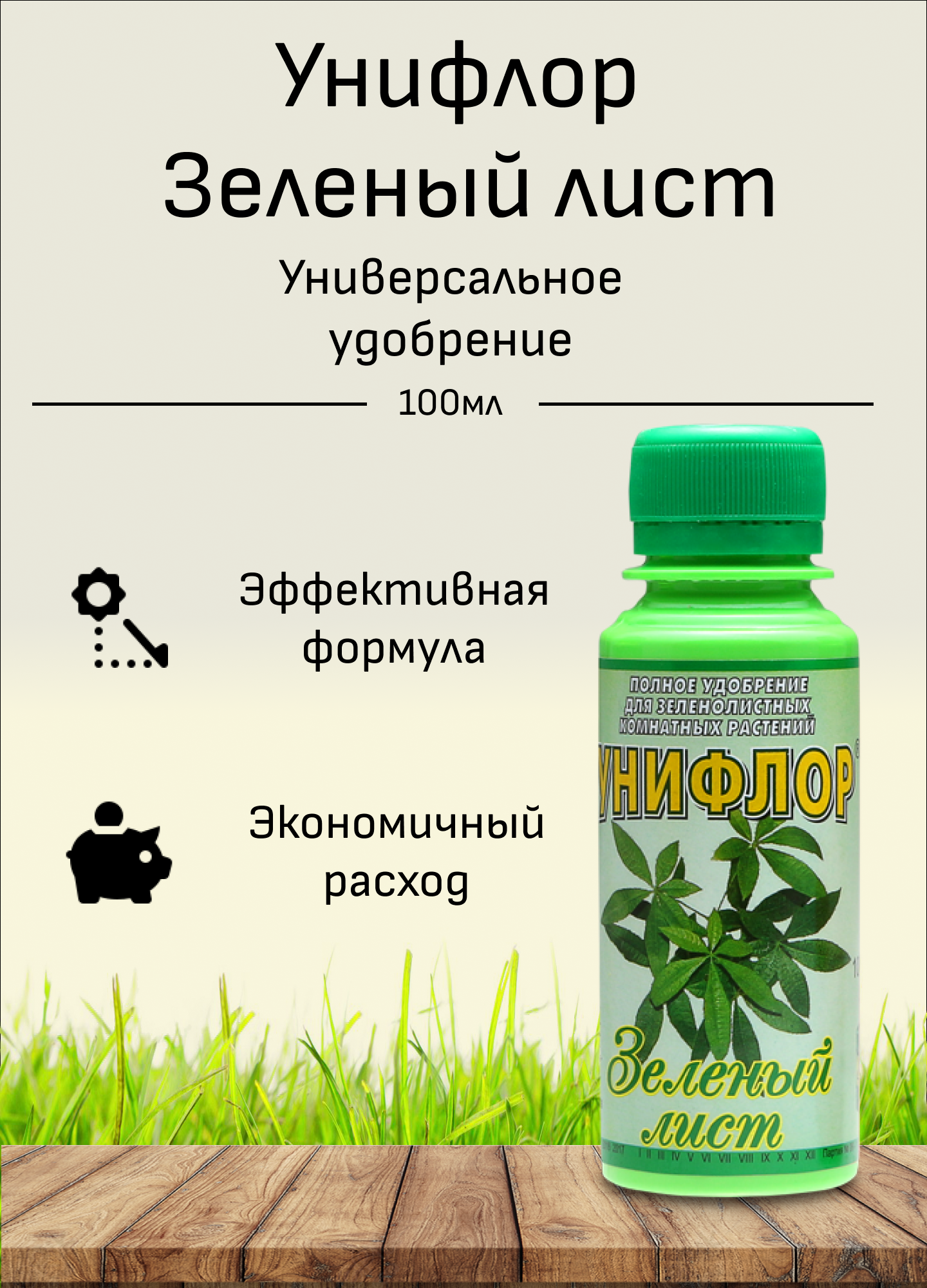 Унифлор  Зеленый лист   жидкое концентрированное удобрение круглогодичное