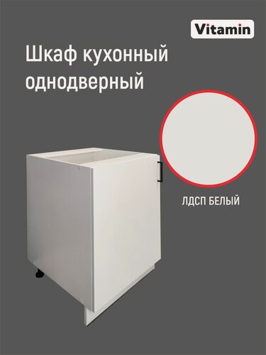 Изображение товара Шкаф кухонный напольный с дверкой без столешницы VITAMIN ширина 60 см