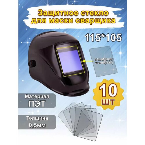 Защитное стекло для сварочной маски 115*105мм
