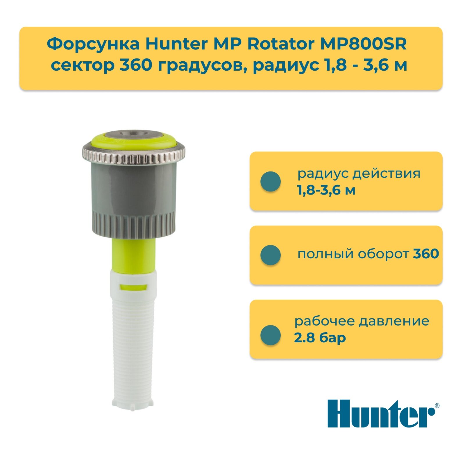Форсунка Hunter MP Rotator MP800SR сектор 360 градусов, радиус 1,8 - 3,6 м