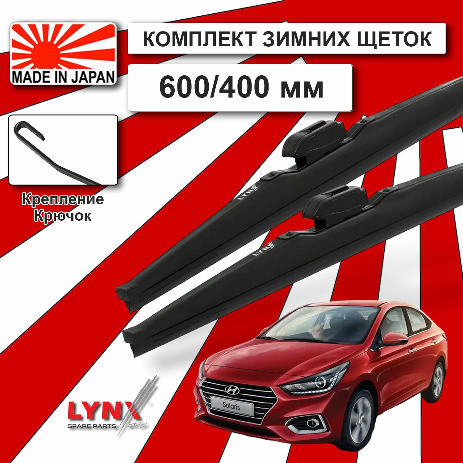 Щетки стеклоочистителя на Хендай Солярис 2 2017-2023 600 / 400 Зимние Япония