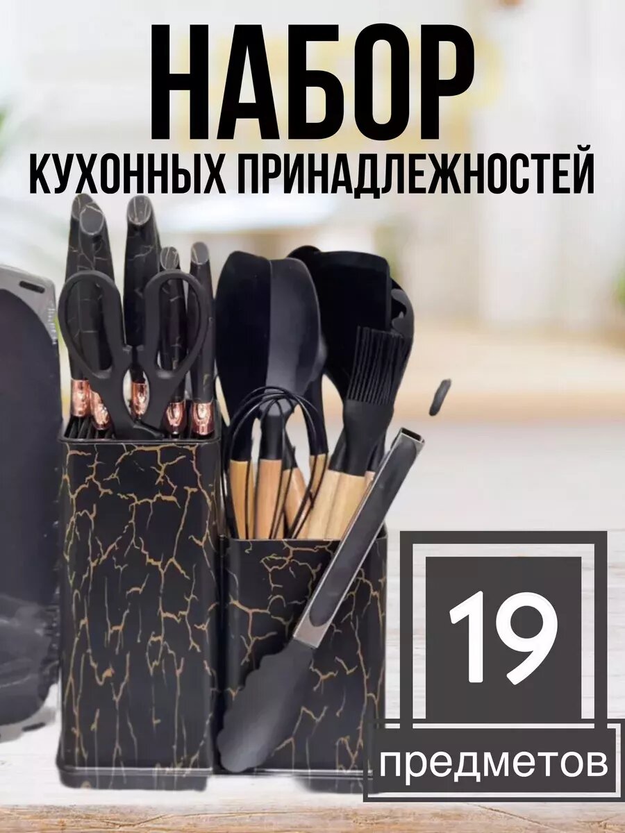 Набор кухонных принадлежностей 19 предметов