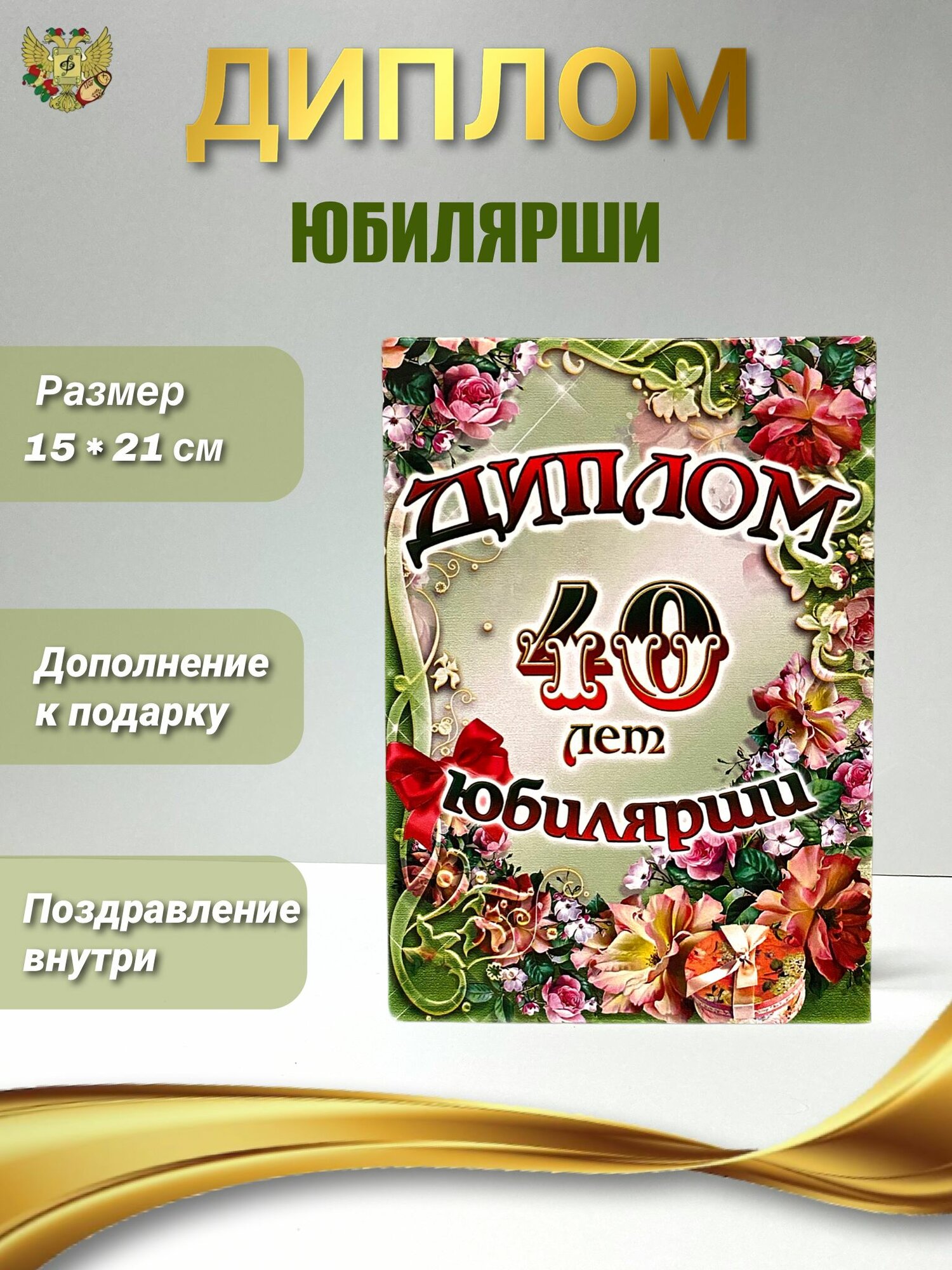 Диплом открытка подарок для награждения на Юбилей и день рождение женщине 40 лет, 150 х 210 мм