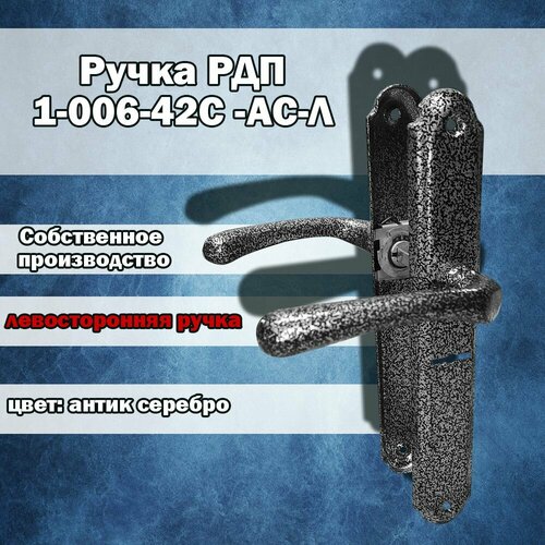 Ручка дверная на планке РДП 1-006-42С АС-П-правая (антик серебро), фурнитура для дверей