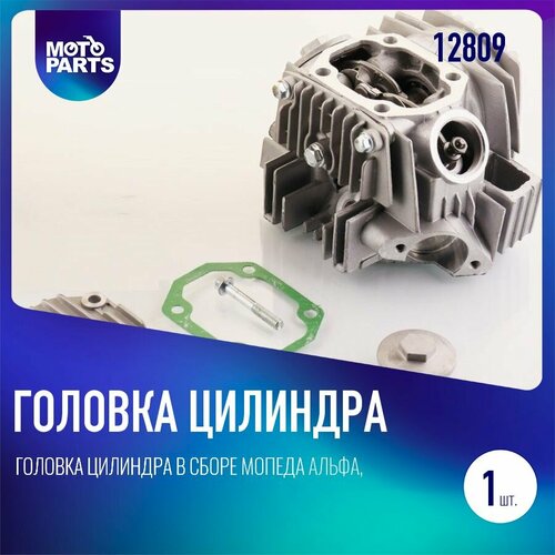 Головка цилиндра в сборе мопеда Альфа Дельта Зодиак 70см3 3562₽