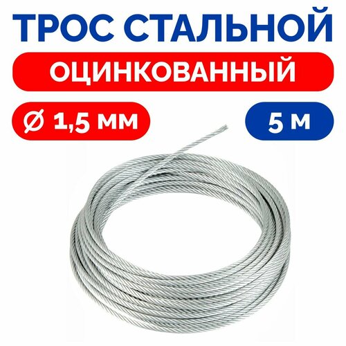 Трос стальной оцинкованный 5м