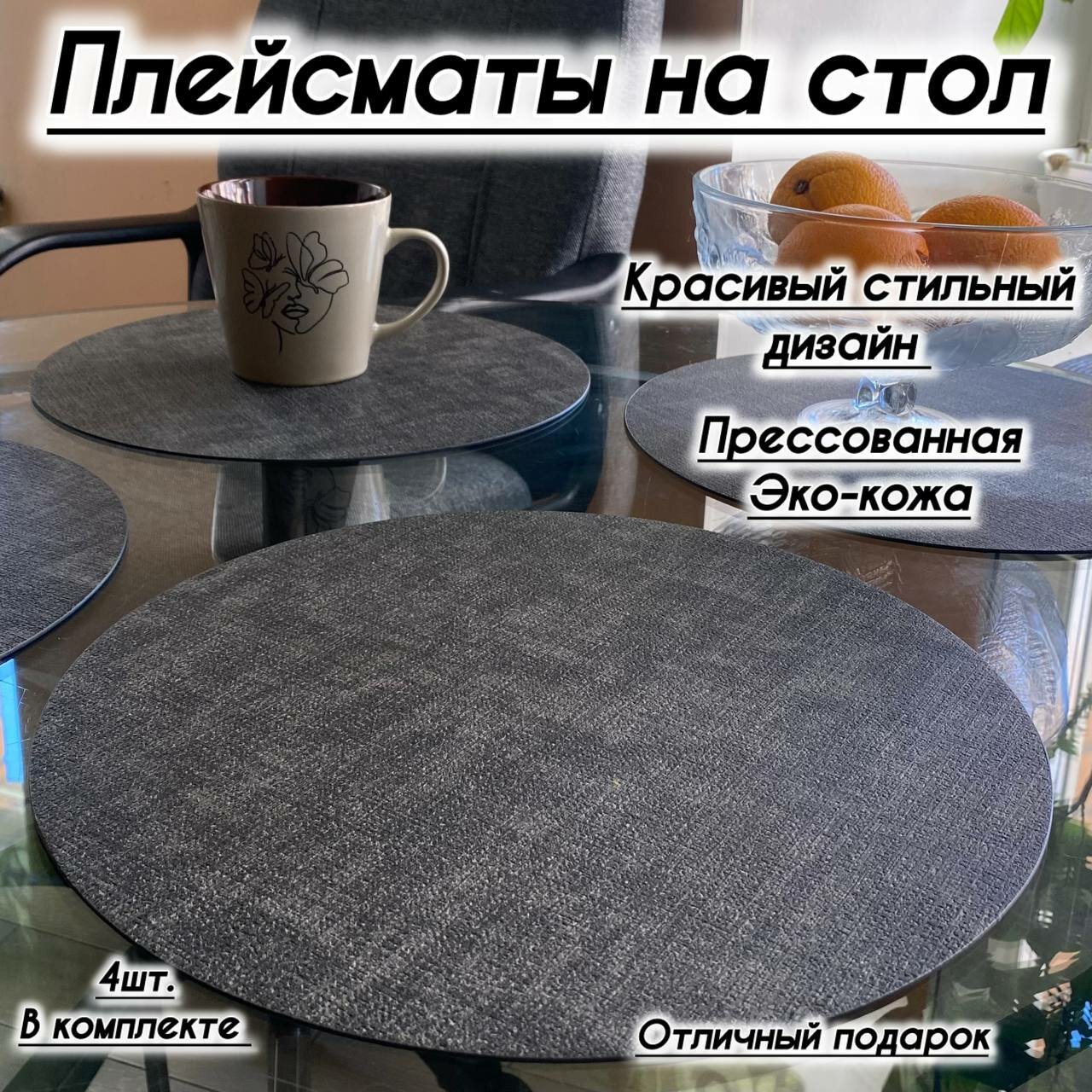 Сервировочные салфетки Milisi 4 шт, экокожа, круглые 33см