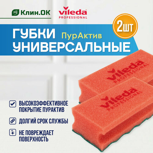 Губка для посуды Vileda Professional Пур Актив, 2 шт. красный