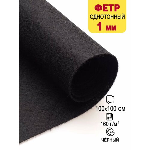 Фетр-войлок жесткий 1 мм для рукоделия 100х100 см 675₽