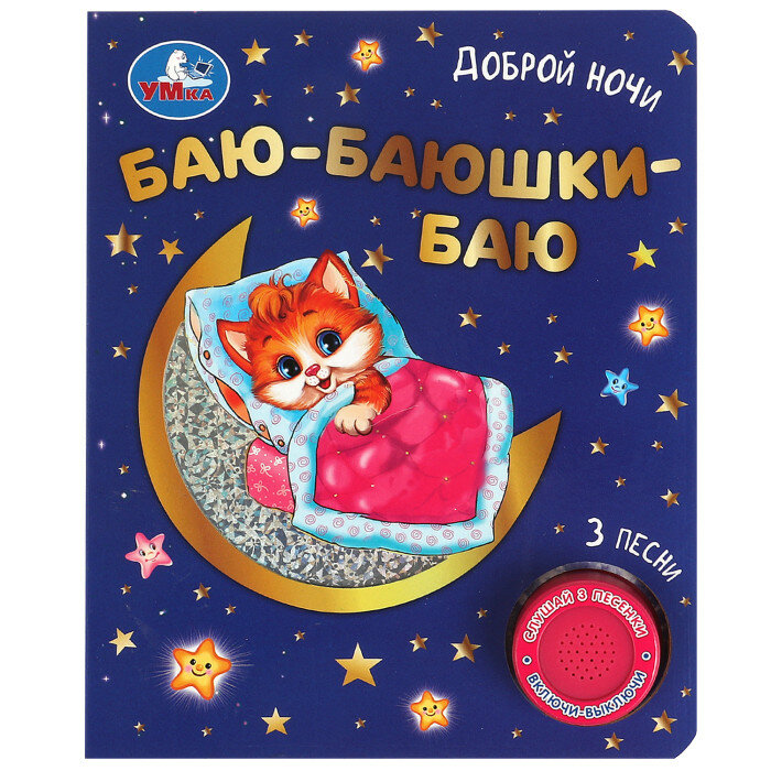 Баю Баюшки Баю 3 песни Книга Козырь Анна 0+