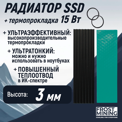 Радиатор SSD M.2 3мм + термопрокладка FrostMining 15Вт/Мк