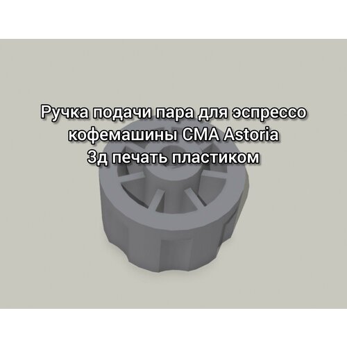 Ручка подачи пара для эспрессо кофемашины CMA Astoria 670₽