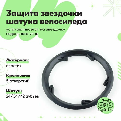 Защита звездочки шатуна велосипеда пластиковая 24/34/42 крепление 5 отв