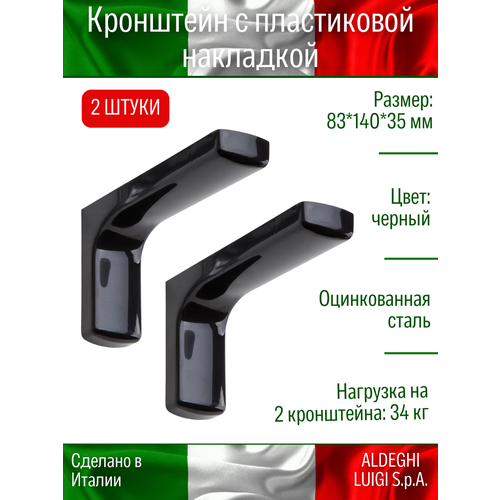 фото Кронштейн с пластиковой накладкой aldeghi luigi spa 83х140 мм, оцинкованный, цвет: черный, 34 кг, 2 шт, 2512pn15_p2_u2