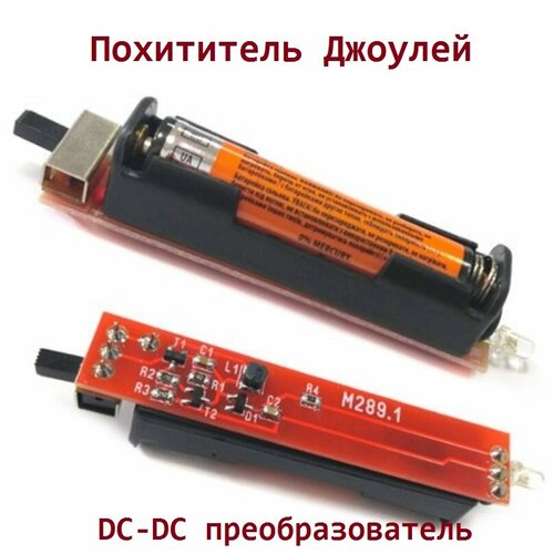 Модуль - Похититель джоулей. DC-DC преобразователь