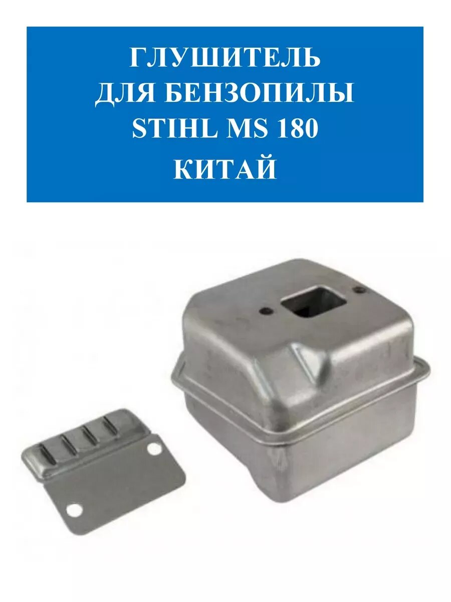 фото Глушитель для бензопилы Stihl MS 180 Китай
