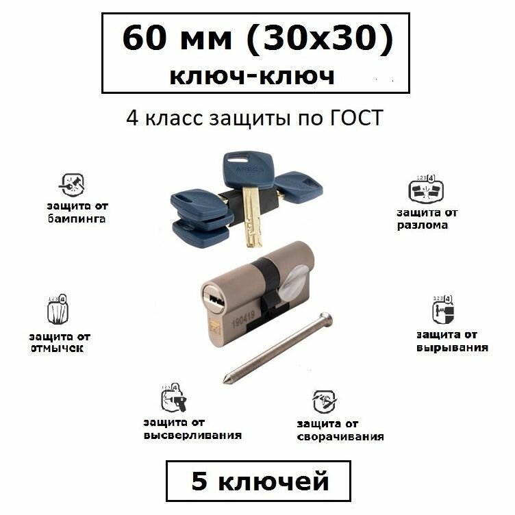 Цилиндр повышенной взломостойкости Apecs Premier XR 60 (30x30) никель