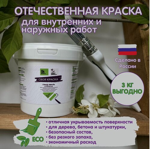 Изображение товара Своя ЭКО краска от Российских химиков суперстойкая и быстросохнущая, 3 кг