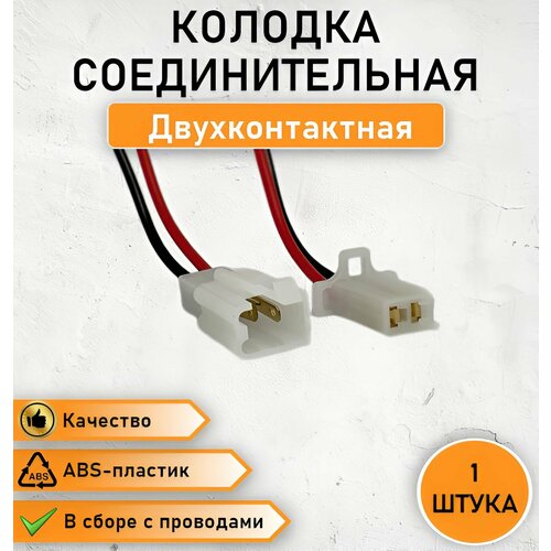 Колодка двухконтактная (П+М), разъем в сборе с проводом, клеммой 2,8 мм и защелкой ОЕМ: DJ7021A-2.8-21