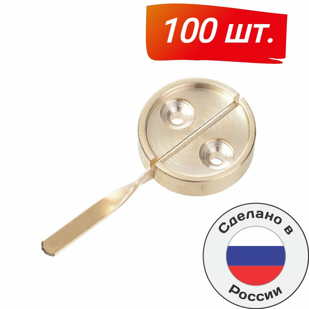 Опечатывающее устройство с флажком плоским латунь (100 шт в упак.)