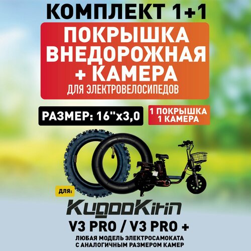 Покрышка внедорожная + камера для электровелосипеда Kugookirin V3 pro, V3 pro +, 16*3.0
