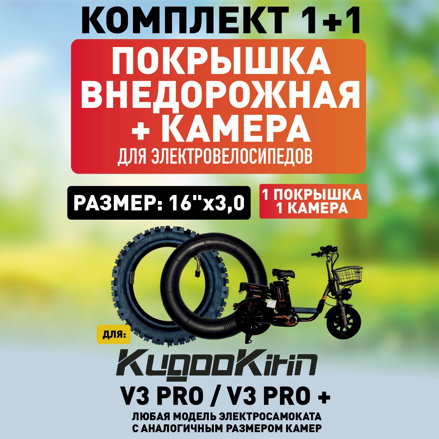 Покрышка внедорожная + камера для электровелосипеда Kugookirin V3 pro, V3 pro +, 16*3.0