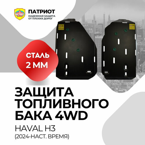 Защита топливного бака HAVAL H3 4WD 2024- сталь толщина 2 мм 8549₽