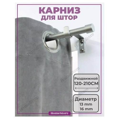 Карниз для штор однорядный телескопический 120-210см 1200₽