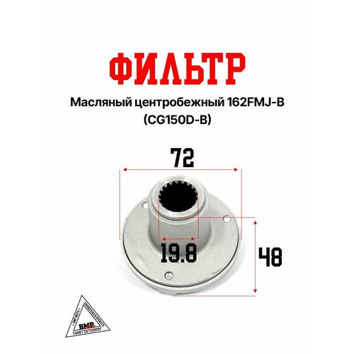 Фильтр масляный центробежный 162FMJ-B CG150D-B 685₽