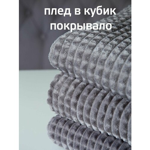 фото Плед 200x220см "кубик" серый, покрывало на диван, подарочная упаковка