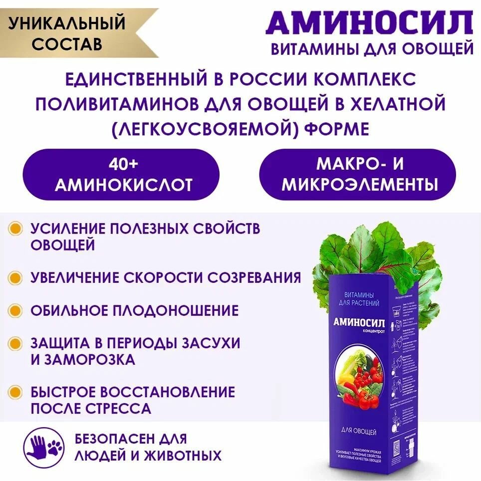 Витамины Аминосил для овощей