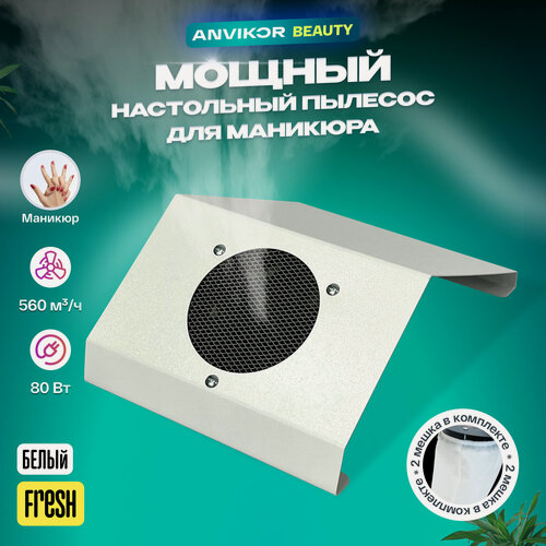 Изображение товара Пылесос для маникюра настольный белый Fresh