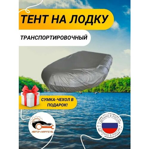 Тент-чехол транспортировочный на лодку ПВХ, Оксфорд 600, (4,2 м-1,7 м) серый