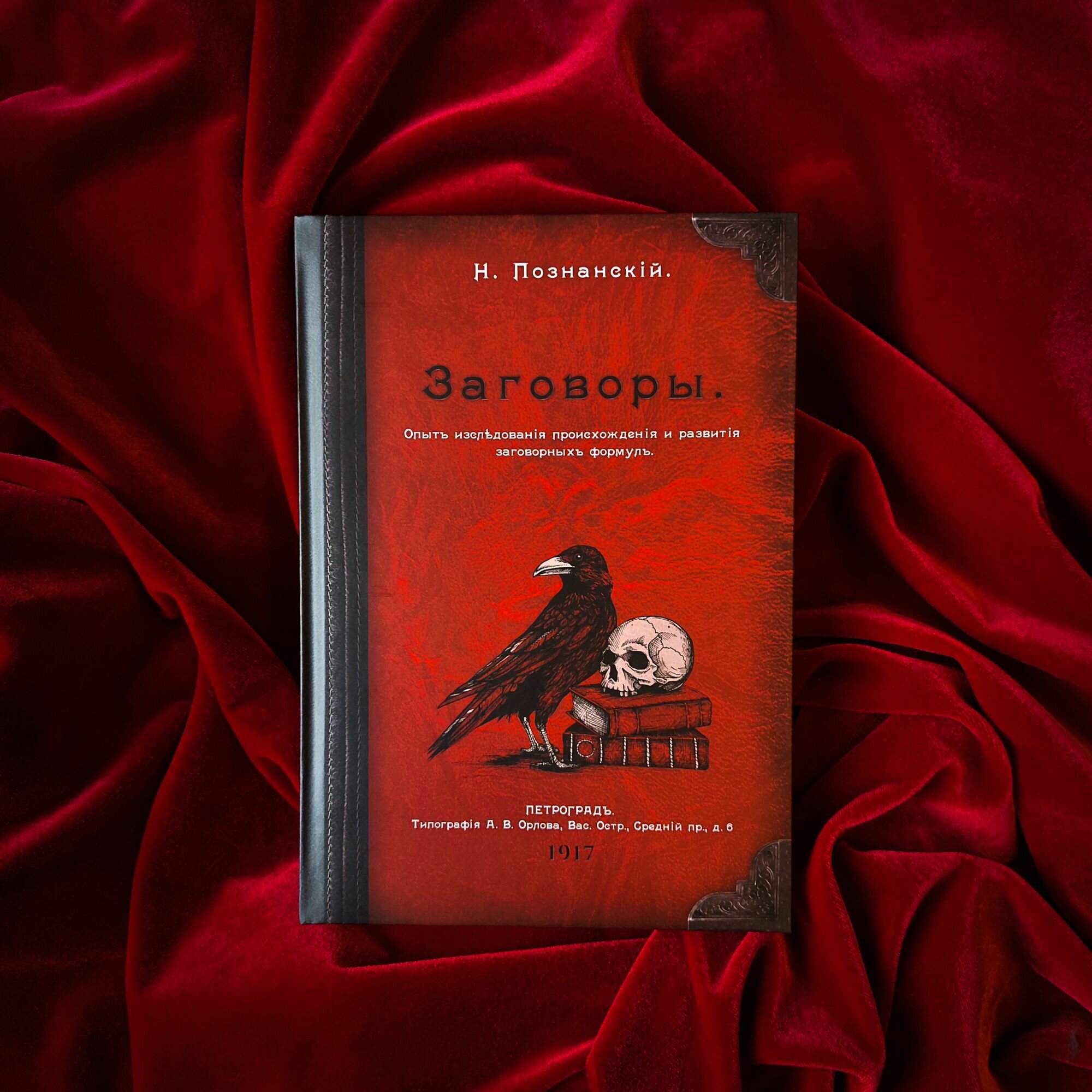Заговоры (репринт изд. 1917 г.)