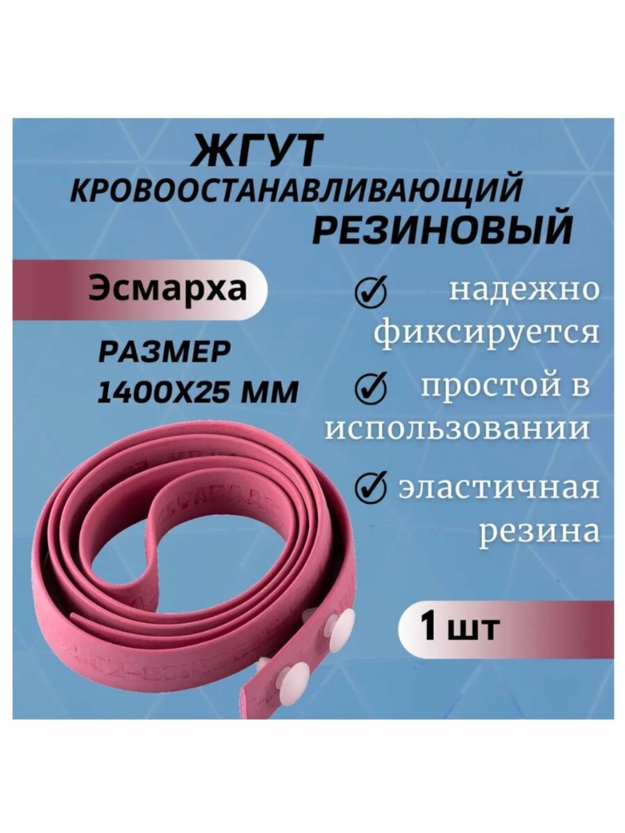 Картинки Жгут кровоостанавливающий медицинский Эсмарха