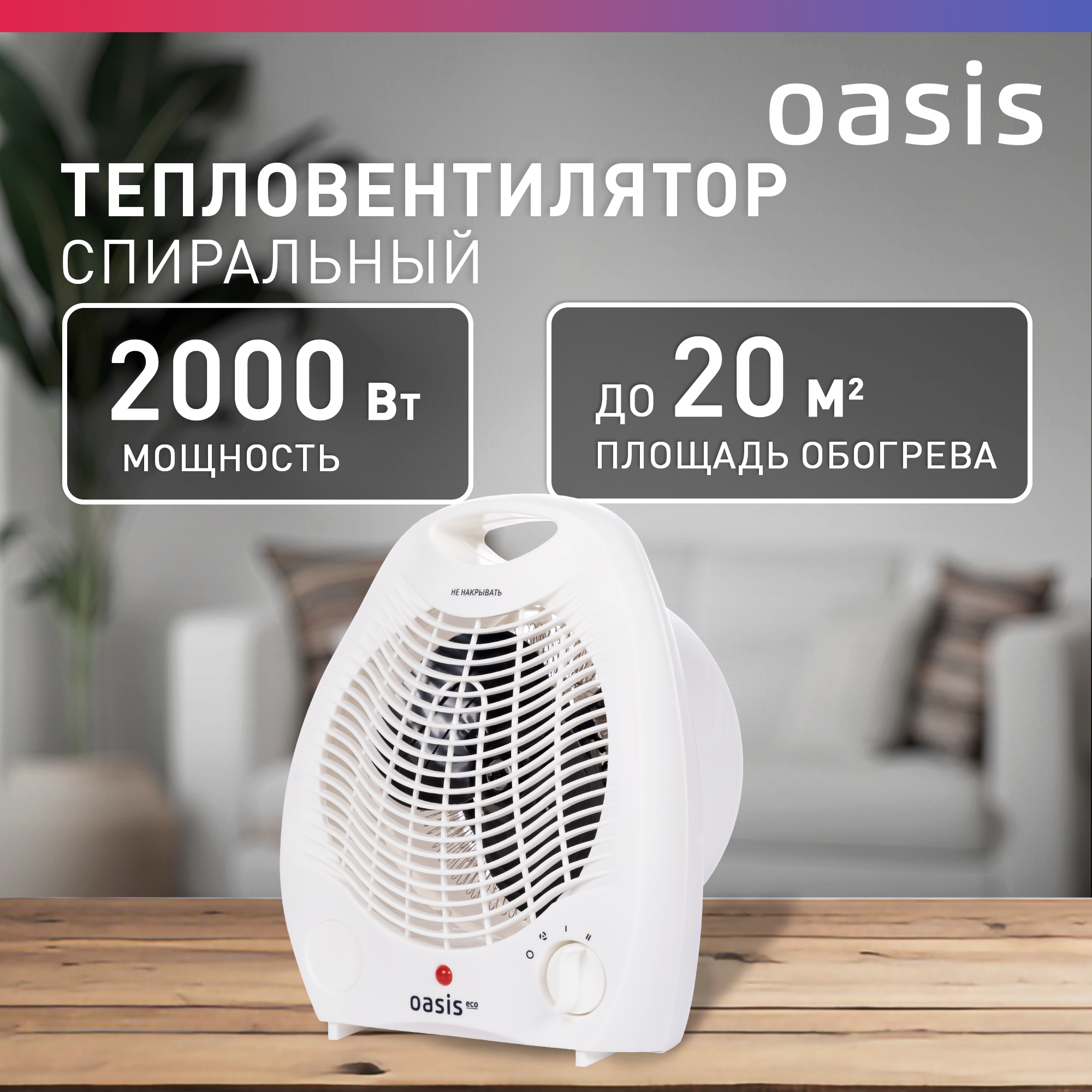 Тепловентилятор электрический Oasis Eco TK-20