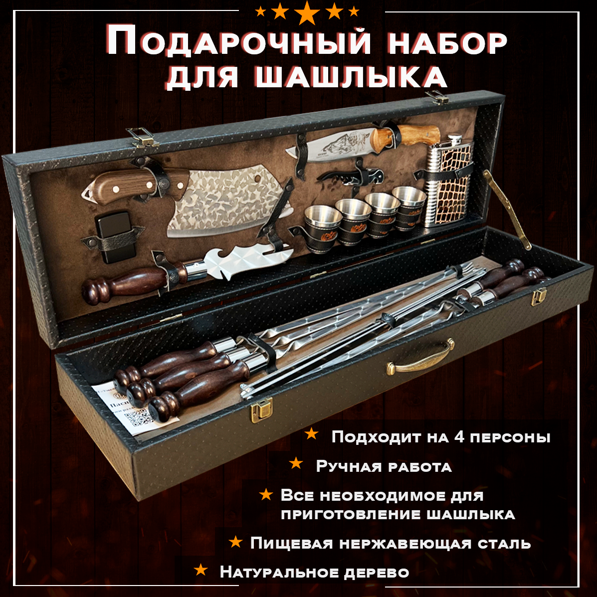 Набор для шашлыка подарочный в кейсе  8 от GRILLS FACTORY На 4 персоны с коричневым велюром внутри