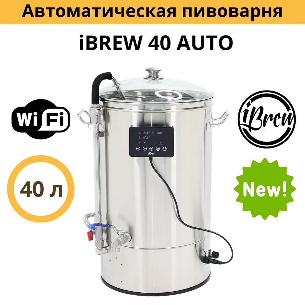 Автоматическая пивоварня iBrew 40 Auto с WIFI, без чиллера